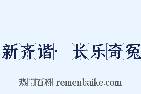 新齐谐·长乐奇冤是什么意思的图片